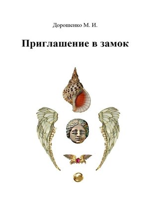 cover image of Приглашение в замок